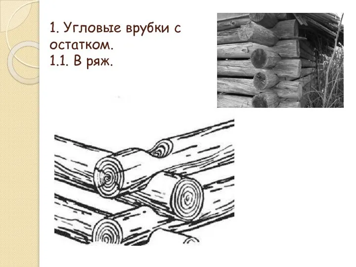 1. Угловые врубки с остатком. 1.1. В ряж.