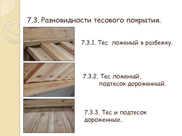 7.3.2. Тес ложеный, подтесок дороженный. 7.3. Разновидности тесового покрытия. 7.3.1. Тес