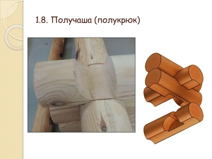 1.8. Получаша (полукрюк)