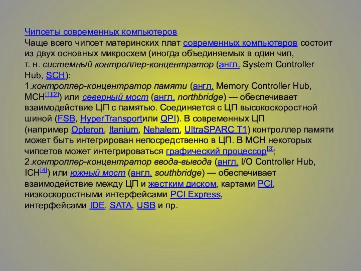 Чипсеты современных компьютеров Чаще всего чипсет материнских плат современных компьютеров состоит