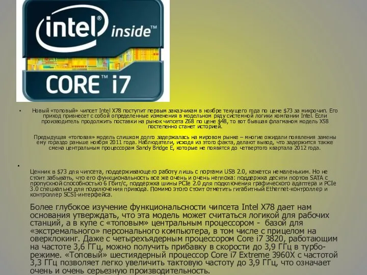 Новый «топовый» чипсет Intel X78 поступит первым заказчикам в ноябре текущего