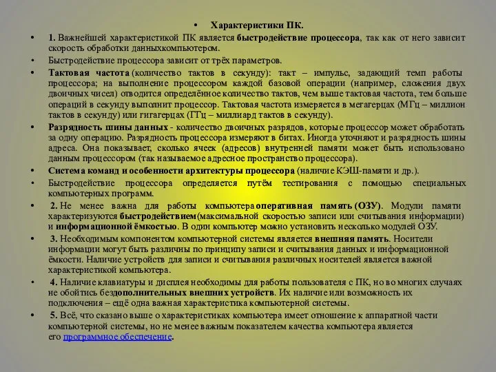 Характеристики ПК. 1. Важнейшей характеристикой ПК является быстродействие процессора, так как