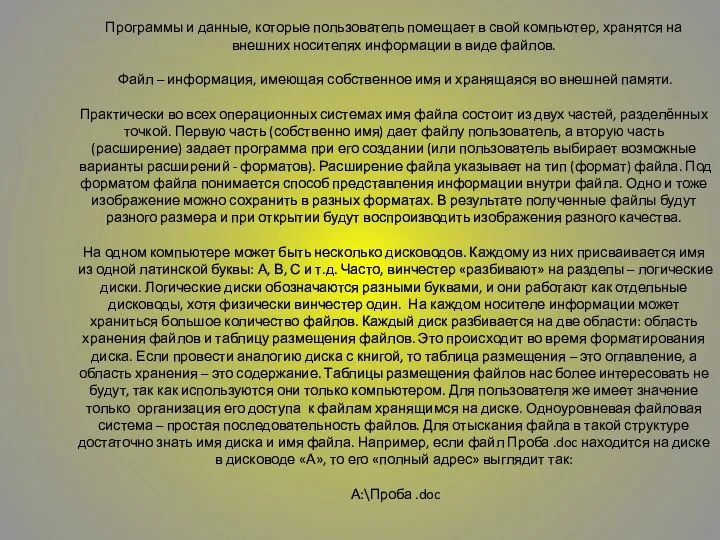 Файловая система Программы и данные, которые пользователь помещает в свой компьютер,