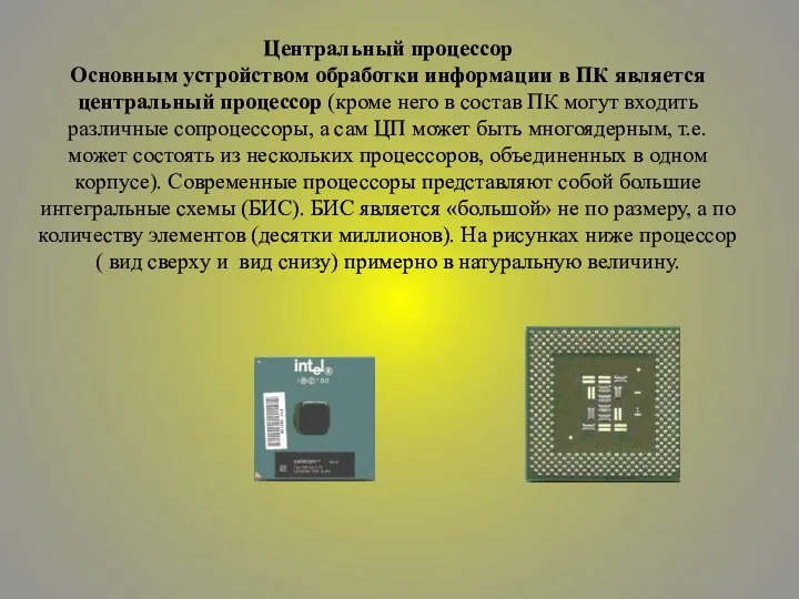 Центральный процессор Основным устройством обработки информации в ПК является центральный процессор