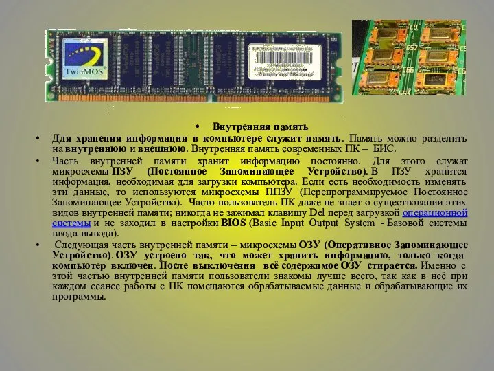 Внутренняя память Для хранения информации в компьютере служит память. Память можно