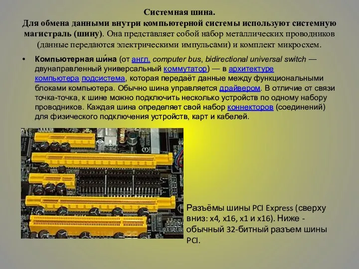 Системная шина. Для обмена данными внутри компьютерной системы используют системную магистраль