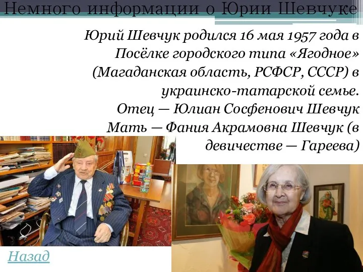 Немного информации о Юрии Шевчуке Юрий Шевчук родился 16 мая 1957
