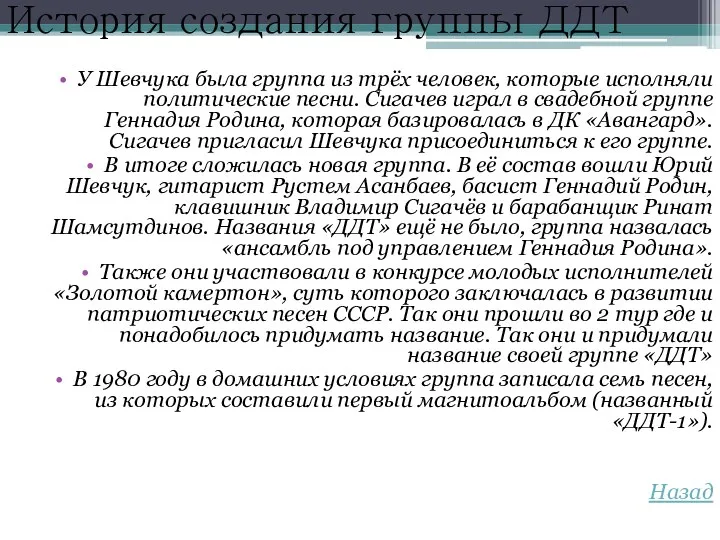 История создания группы ДДТ У Шевчука была группа из трёх человек,