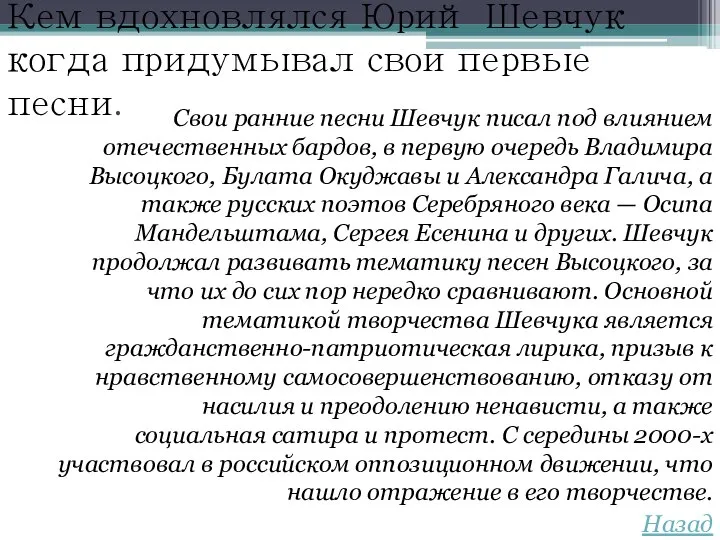 Кем вдохновлялся Юрий Шевчук когда придумывал свои первые песни. Свои ранние