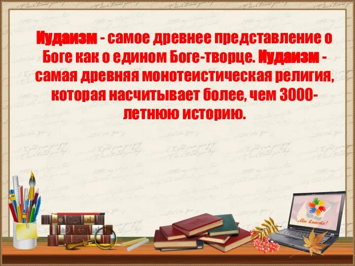 Иудаизм - самое древнее представление о Боге как о едином Боге-творце.