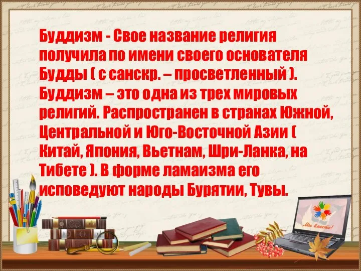 Буддизм - Свое название религия получила по имени своего основателя Будды