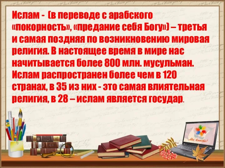 Ислам - (в переводе с арабского «покорность», «предание себя Богу») –