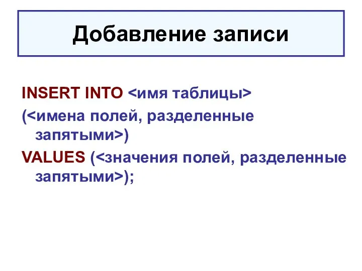 Добавление записи INSERT INTO ( ) VALUES ( );