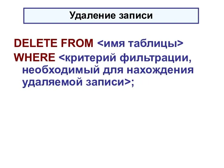 DELETE FROM WHERE ; Удаление записи