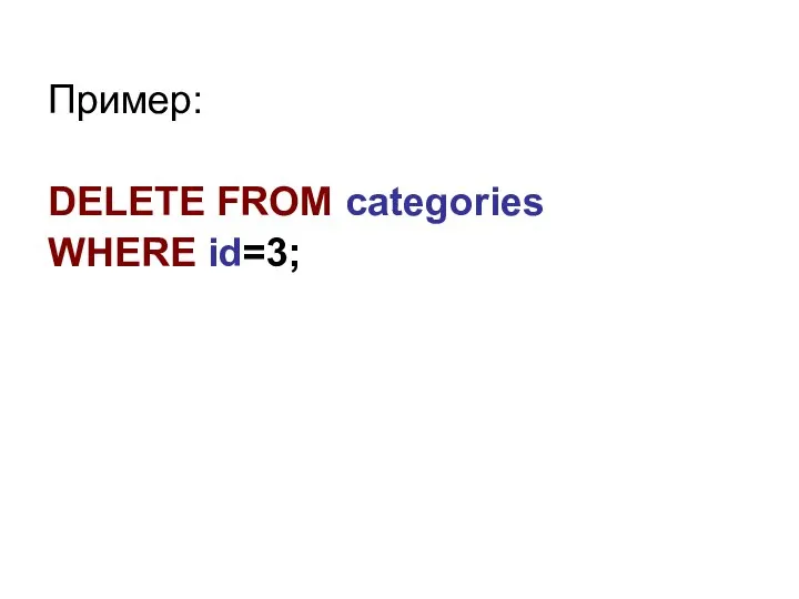 Пример: DELETE FROM categories WHERE id=3;