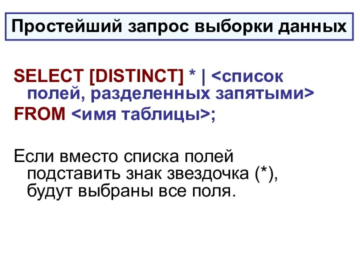 SELECT [DISTINCT] * | FROM ; Если вместо списка полей подставить