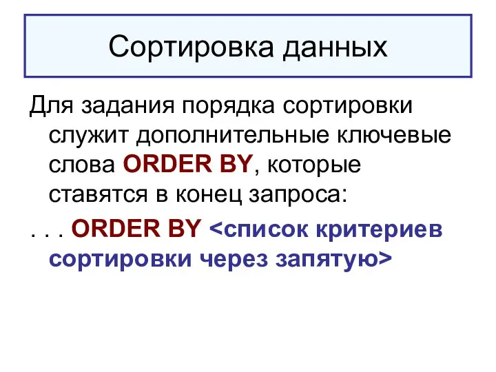 Сортировка данных Для задания порядка сортировки служит дополнительные ключевые слова ORDER