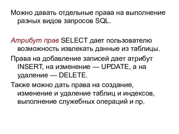 Можно давать отдельные права на выполнение разных видов запросов SQL. Атрибут