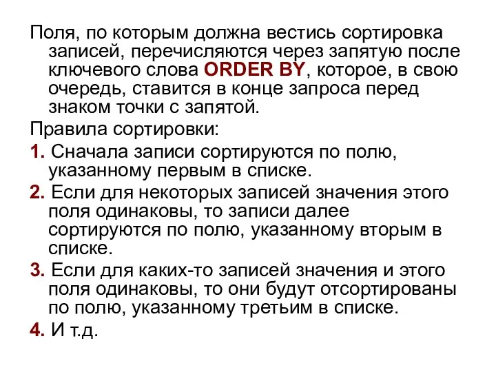 Поля, по которым должна вестись сортировка записей, перечисляются через запятую после