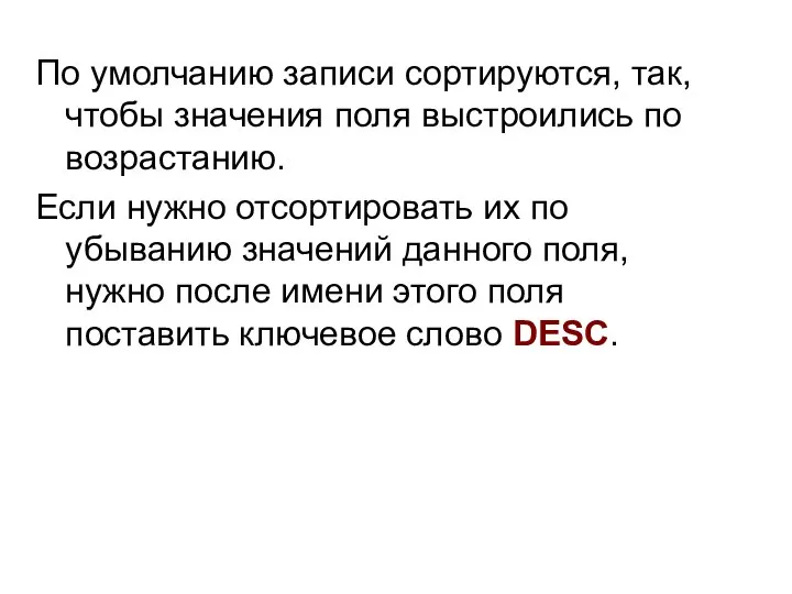 По умолчанию записи сортируются, так, чтобы значения поля выстроились по возрастанию.