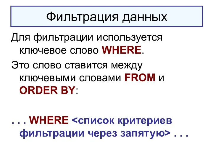 Фильтрация данных Для фильтрации используется ключевое слово WHERE. Это слово ставится