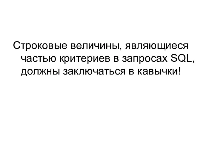 Строковые величины, являющиеся частью критериев в запросах SQL, должны заключаться в кавычки!