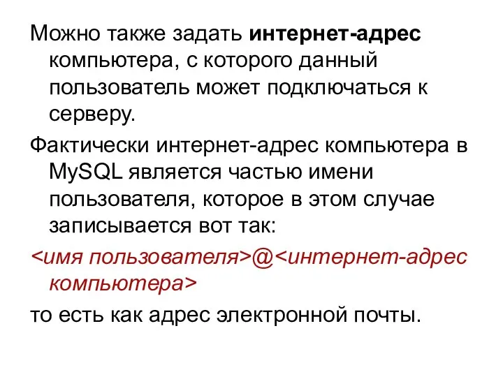 Можно также задать интернет-адрес компьютера, с которого данный пользователь может подключаться