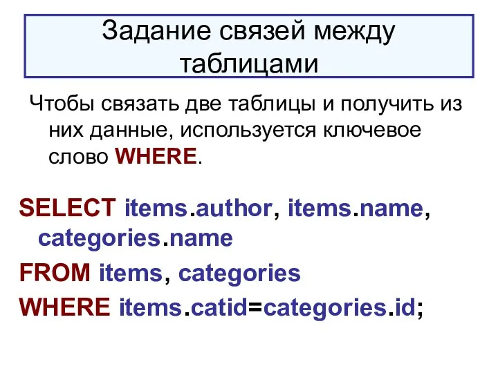 Задание связей между таблицами Чтобы связать две таблицы и получить из