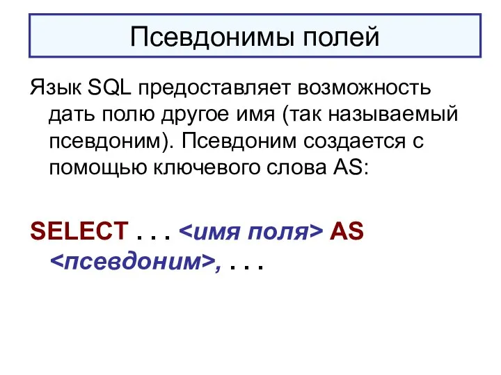 Псевдонимы полей Язык SQL предоставляет возможность дать полю другое имя (так