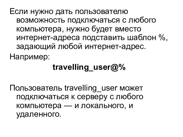 Если нужно дать пользователю возможность подключаться с любого компьютера, нужно будет