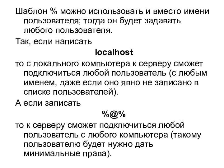 Шаблон % можно использовать и вместо имени пользователя; тогда он будет