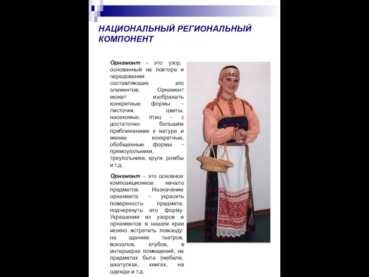 НАЦИОНАЛЬНЫЙ РЕГИОНАЛЬНЫЙ КОМПОНЕНТ Орнамент - это узор, основанный на повторе и