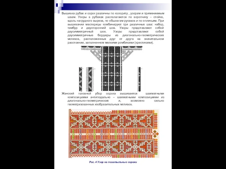 Вышивка рубах и сорок различны по колориту , узорам и применяемым