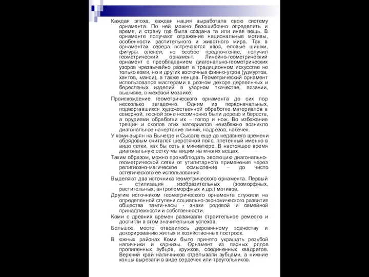 Каждая эпоха, каждая нация выработала свою систему орнамента. По ней можно