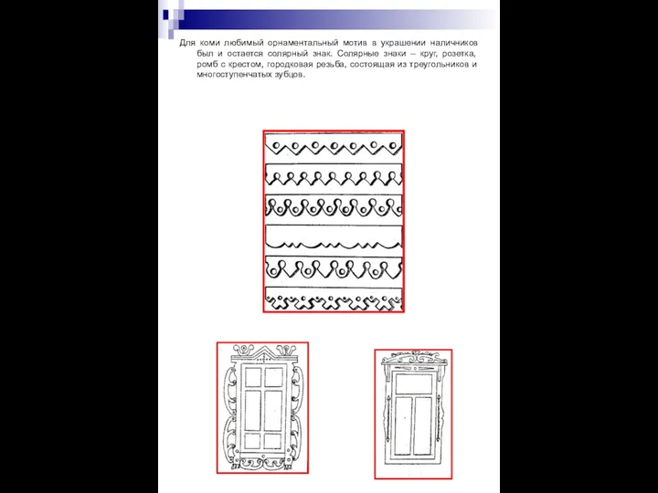 Для коми любимый орнаментальный мотив в украшении наличников был и остается