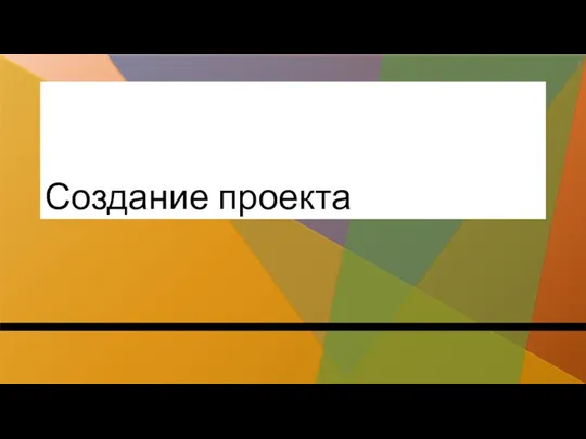 Создание проекта