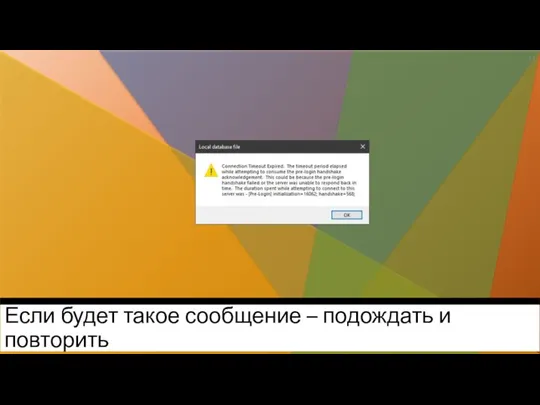 Если будет такое сообщение – подождать и повторить