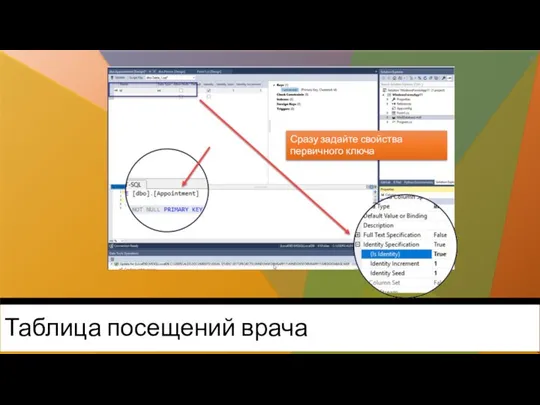 Таблица посещений врача Сразу задайте свойства первичного ключа