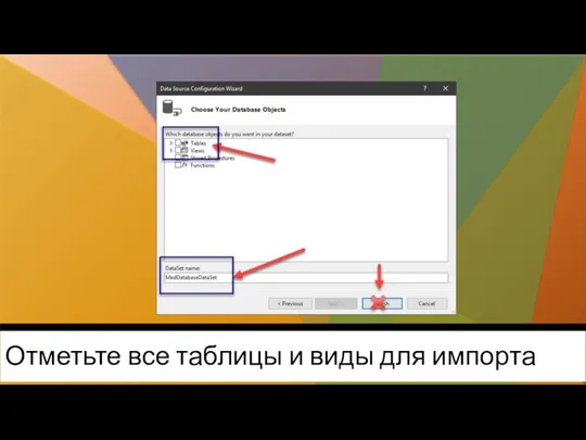Отметьте все таблицы и виды для импорта