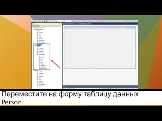 Переместите на форму таблицу данных Person