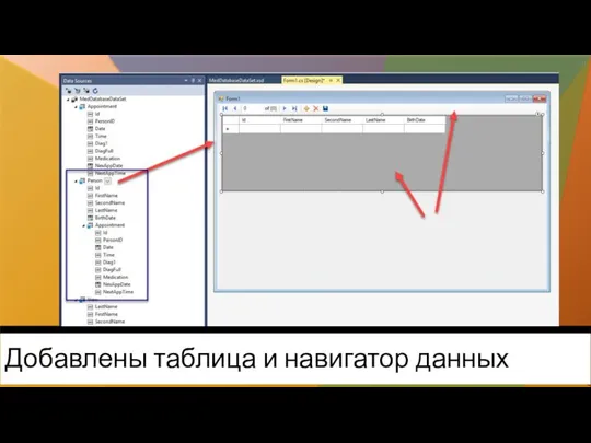 Добавлены таблица и навигатор данных