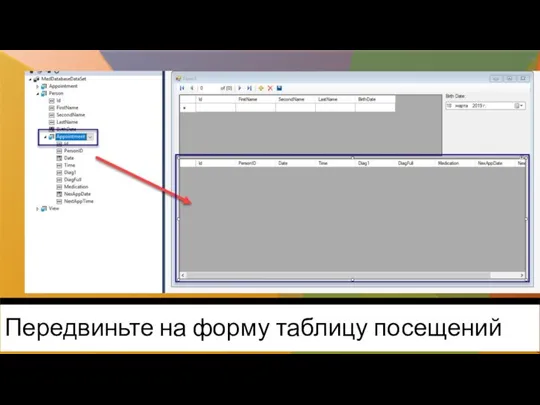 Передвиньте на форму таблицу посещений