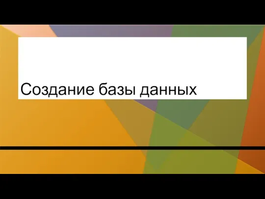 Создание базы данных