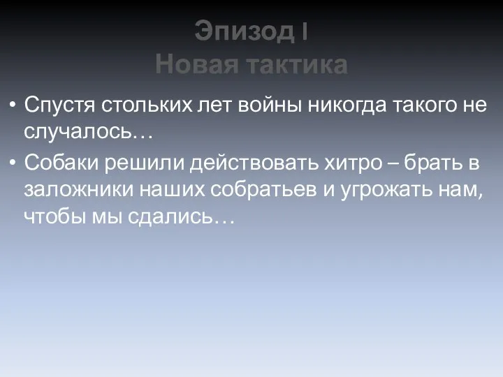 Эпизод I Новая тактика Спустя стольких лет войны никогда такого не