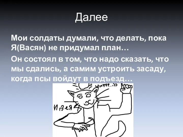 Далее Мои солдаты думали, что делать, пока Я(Васян) не придумал план…