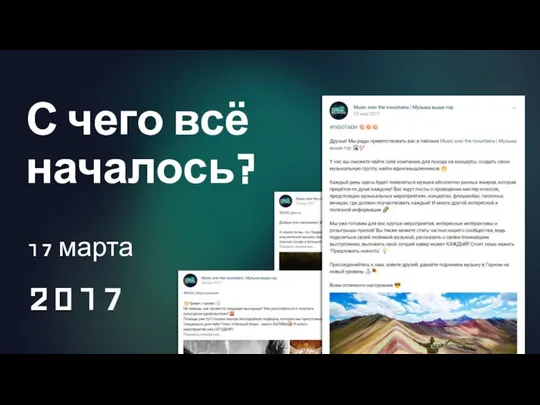 С чего всё началось? 17 марта 2017