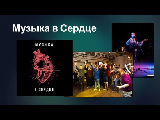 Музыка в Сердце