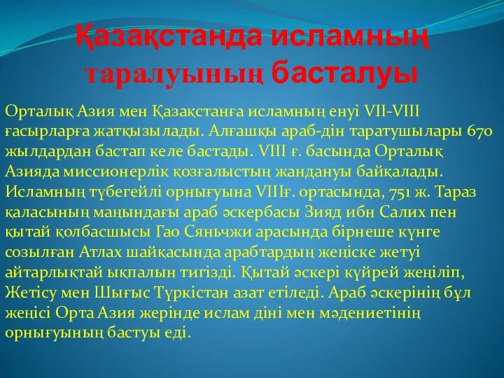 Қазақстанда исламның таралуының басталуы Орталық Азия мен Қазақстанға исламның енуі VII-VIII