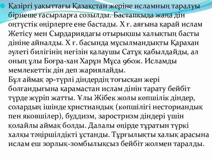 Қазіргі уақыттағы Қазақстан жеріне исламның таралуы бірнеше ғасырларға созылды. Бастапқыда жаңа