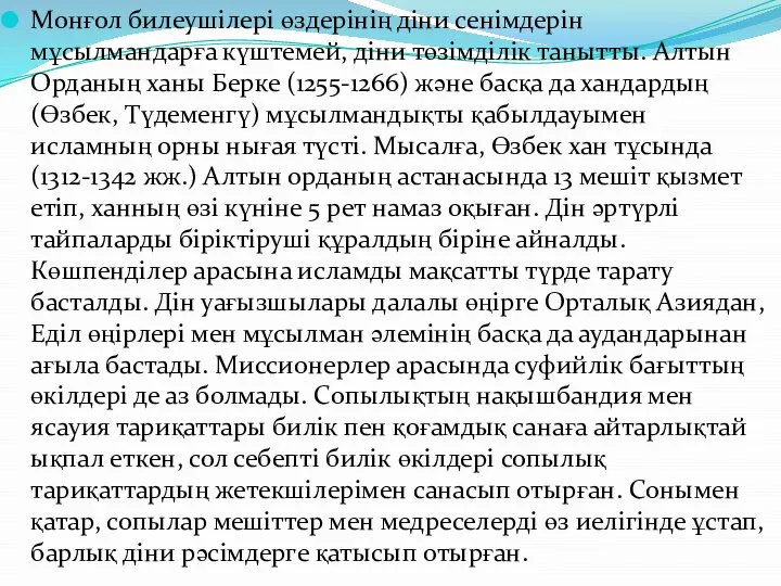 Монғол билеушілері өздерінің діни сенімдерін мұсылмандарға күштемей, діни төзімділік танытты. Алтын